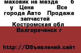 маховик на мазда rx-8 б/у › Цена ­ 2 000 - Все города Авто » Продажа запчастей   . Костромская обл.,Волгореченск г.